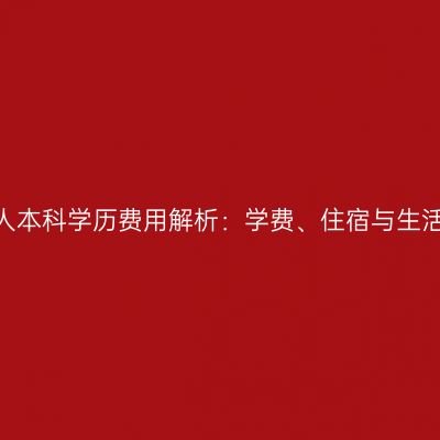 广西南宁市2026年成人本科学历费用解析：学费、住宿与生活成本全盘点费用指南