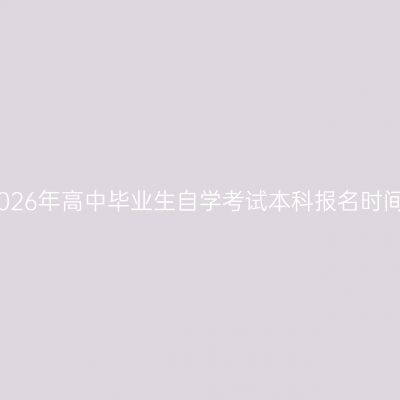 广西南宁市2026年高中毕业生自学考试本科报名时间怎么查指南