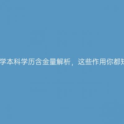 广西南宁市国家开放大学本科学历含金量解析，这些作用你都知道吗？怎么判断条件