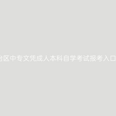 广西壮族自治区中专文凭成人本科自学考试报考入口官网怎么查