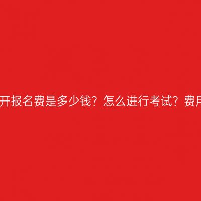 广西壮族自治区国开报名费是多少钱？怎么进行考试？费用与考试流程详解
