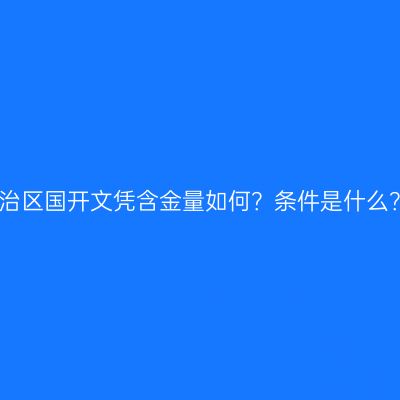 广西壮族自治区国开文凭含金量如何？条件是什么？最新详解