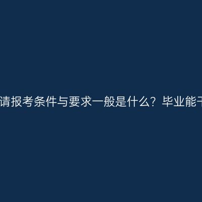 广西壮族自治区学历提升申请报考条件与要求一般是什么？毕业能干什么工作？条件怎么判断
