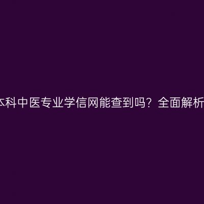 广西壮族自治区成人本科中医专业学信网能查到吗？全面解析学历提升之路怎么查