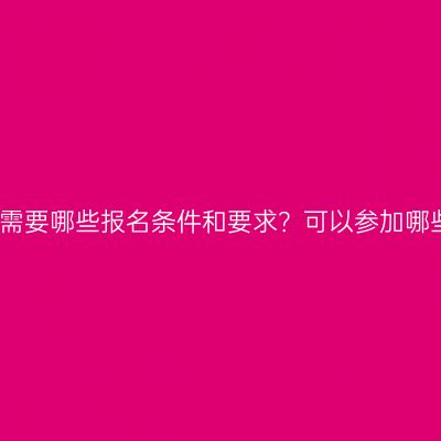 广西壮族自治区本科学历提升需要哪些报名条件和要求？可以参加哪些工作？条件怎么准备更省事