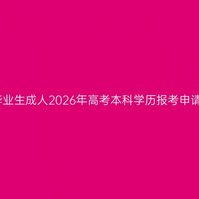 广西壮族自治区西藏高中毕业生成人2026年高考本科学历报考申请官网条件怎么准备更省事