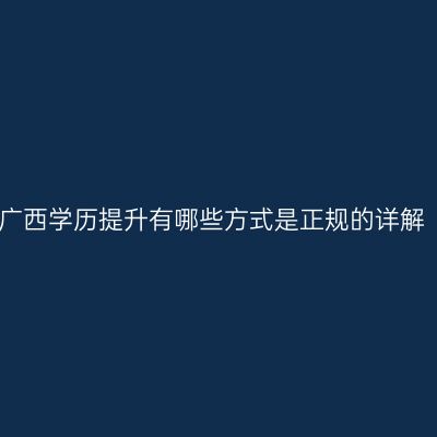 广西学历提升有哪些方式是正规的详解