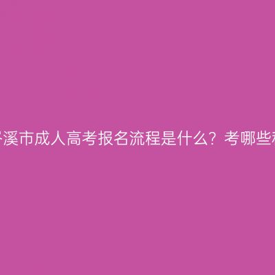 广西岑溪市成人高考报名流程是什么？考哪些科目？