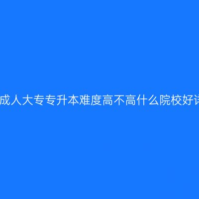 广西成人大专专升本难度高不高什么院校好详解