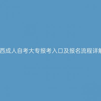 广西成人自考大专报考入口及报名流程详解