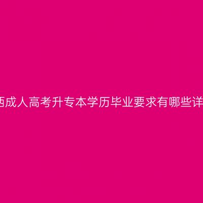 广西成人高考升专本学历毕业要求有哪些详解