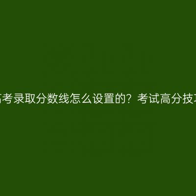 广西成人高考录取分数线怎么设置的？考试高分技巧有哪些？