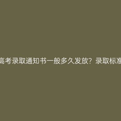 广西成人高考录取通知书一般多久发放？录取标准是什么？