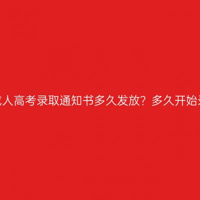 广西成人高考录取通知书多久发放？多久开始录取？