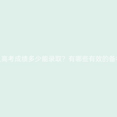 广西成人高考成绩多少能录取？有哪些有效的备考方法？