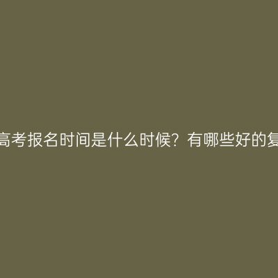 广西成人高考报名时间是什么时候？有哪些好的复习方法？