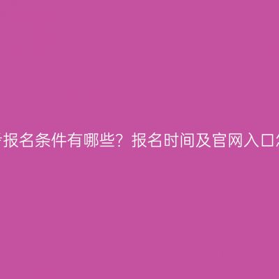 广西成人高考报名条件有哪些？报名时间及官网入口怎么设置的？