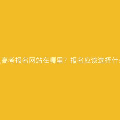 广西成人高考报名网站在哪里？报名应该选择什么专业？