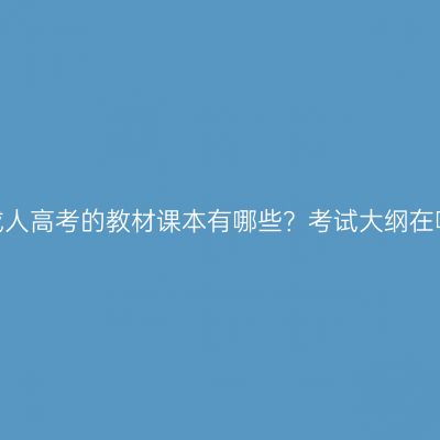 广西成人高考的教材课本有哪些？考试大纲在哪看？