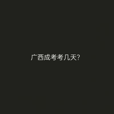 广西成考考几天？