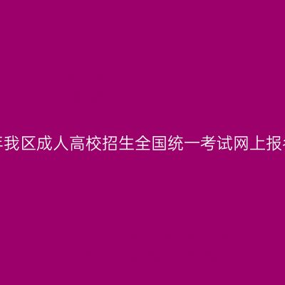 广西招生考试院：2025年我区成人高校招生全国统一考试网上报名将于8月29日9:00开始