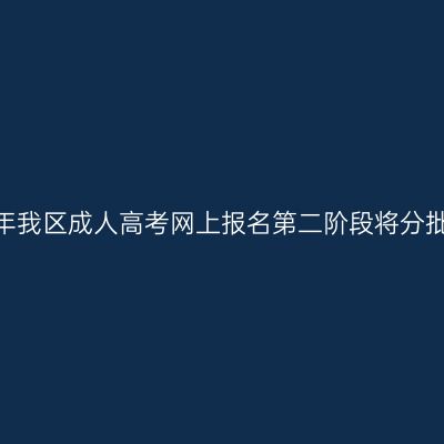 广西招生考试院：2026年我区成人高考网上报名第二阶段将分批次开放考区供考生选择