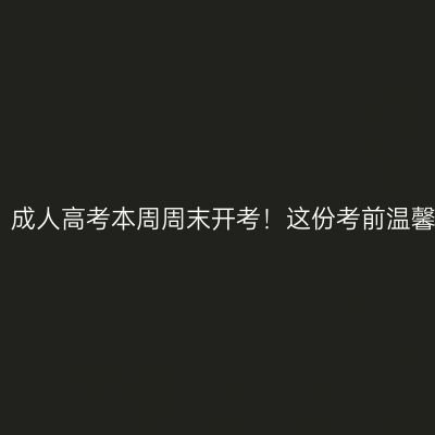 广西招生考试院：成人高考本周周末开考！这份考前温馨提醒请考生查收