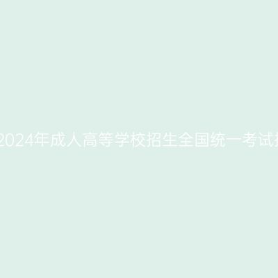 广西招生考试院：我区2024年成人高等学校招生全国统一考试招生录取工作顺利结束