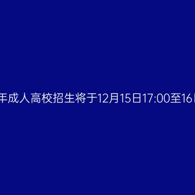 广西招生考试院：我区2025年成人高校招生将于12月15日17:00至16日15:00进行第二次志愿征集