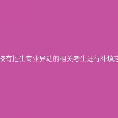 广西招生考试院：我区将组织2024年成人高校有招生专业异动的相关考生进行补填志愿，填报时间为11月26日9:00至27日18:00