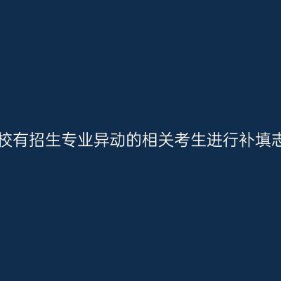 广西招生考试院：我区将组织2025年成人高校有招生专业异动的相关考生进行补填志愿，填报时间为11月25日9:00至26日18:00