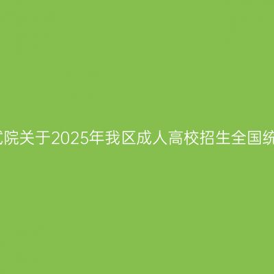 广西招生考试院：自治区招生考试院关于2025年我区成人高校招生全国统一考试报名有关事项的温馨提示