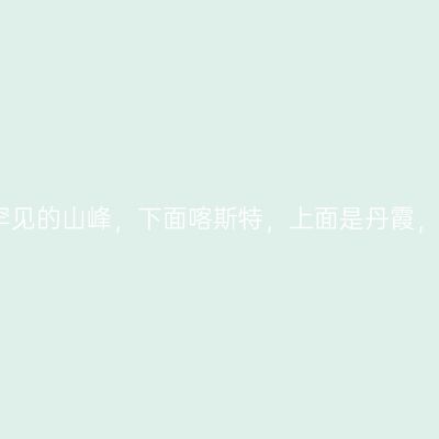 广西有座世所罕见的山峰，下面喀斯特，上面是丹霞，真是不可思议