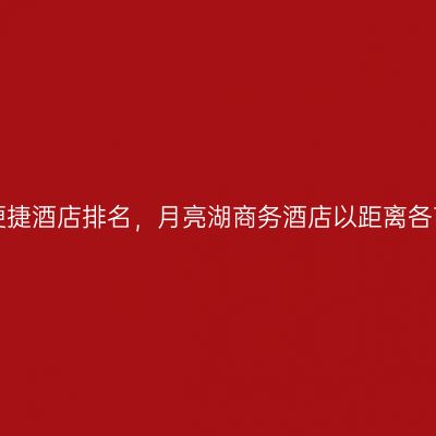 广西梧州最便捷酒店排名，月亮湖商务酒店以距离各商圈近上榜！