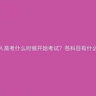广西玉林成人高考什么时候开始考试？各科目有什么提分技巧？