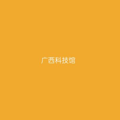 广西科技馆