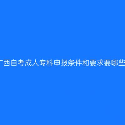 广西自考成人专科申报条件和要求要哪些