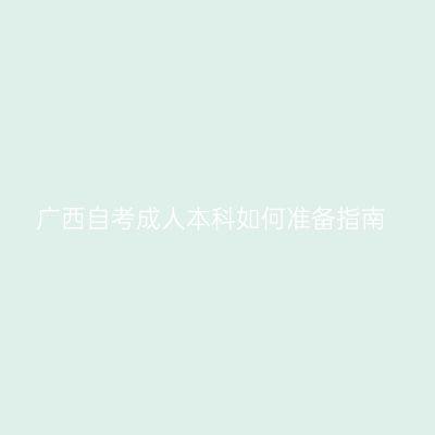广西自考成人本科如何准备指南