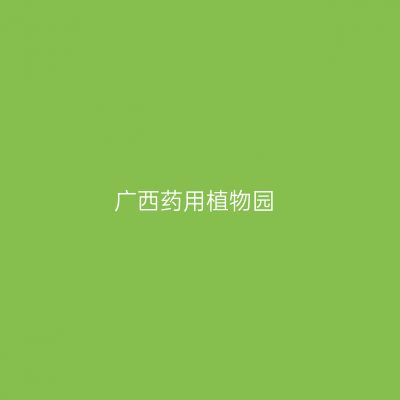广西药用植物园