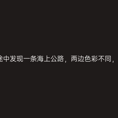 广西钦州自驾途中发现一条海上公路，两边色彩不同，或成网红景点