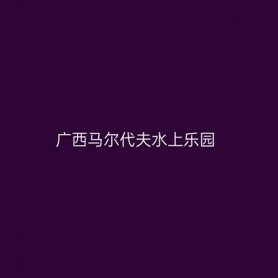 广西马尔代夫水上乐园