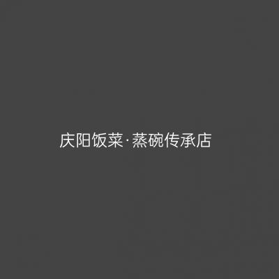庆阳饭菜·蒸碗传承店