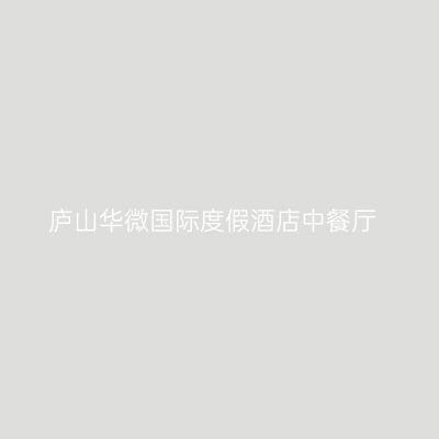 庐山华微国际度假酒店中餐厅
