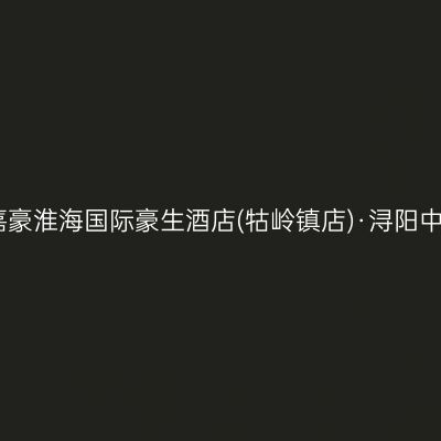 庐山嘉豪淮海国际豪生酒店(牯岭镇店)·浔阳中餐厅