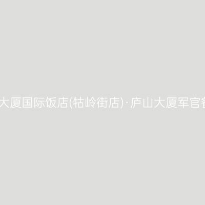 庐山大厦国际饭店(牯岭街店)·庐山大厦军官餐厅