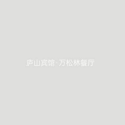 庐山宾馆·万松林餐厅