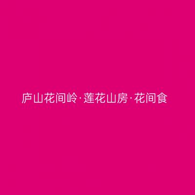 庐山花间岭·莲花山房·花间食