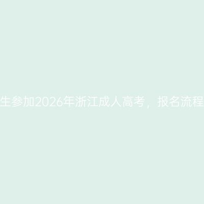 应届落榜生参加2026年浙江成人高考，报名流程怎么走？