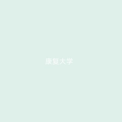 康复大学