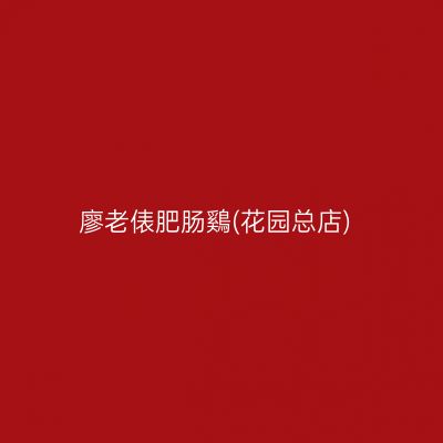 廖老俵肥肠鷄(花园总店)